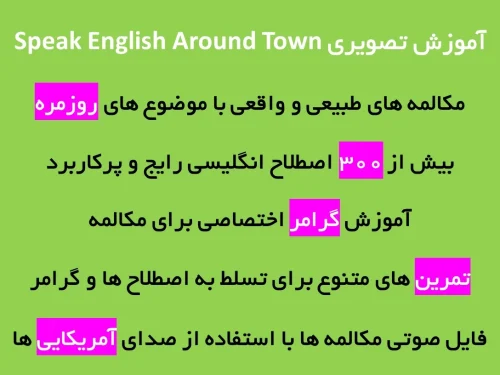 آموزش تصویری کتاب Speak English Around Town با تلفظ و ترجمه همه کلمات و اصطلاحات عامیانه انگلیسی روزمره